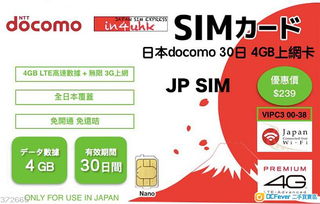 日本旅游必備 NTT Docomo 4G LTE高速上網卡，30日超值無限數據特惠